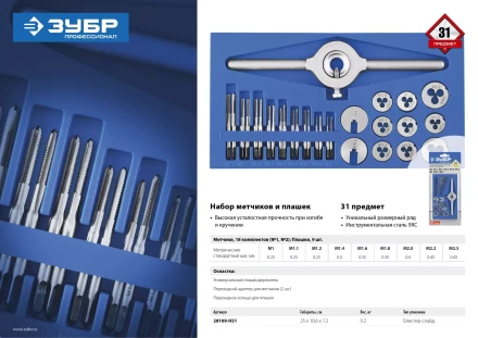 Набор метчиков и плашек малых размеров 31 предмет серия ПРОФЕССИОНАЛ купить в Перми