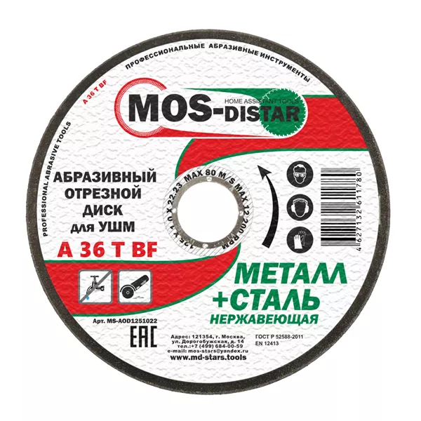 Абразивный отрезной диск по металлу 125*1.2*22.23 (уп.25шт) купить в Перми