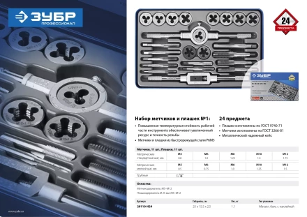 Наборы метчиков и плашек сталь Р6М5 серия ПРОФЕССИОНАЛ купить в Перми