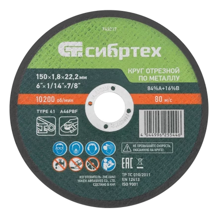 Круг отрезной по металлу, 150 х 1,8 х 22,2 мм, 84%A+16%B// Сибртех 743217 купить в Перми