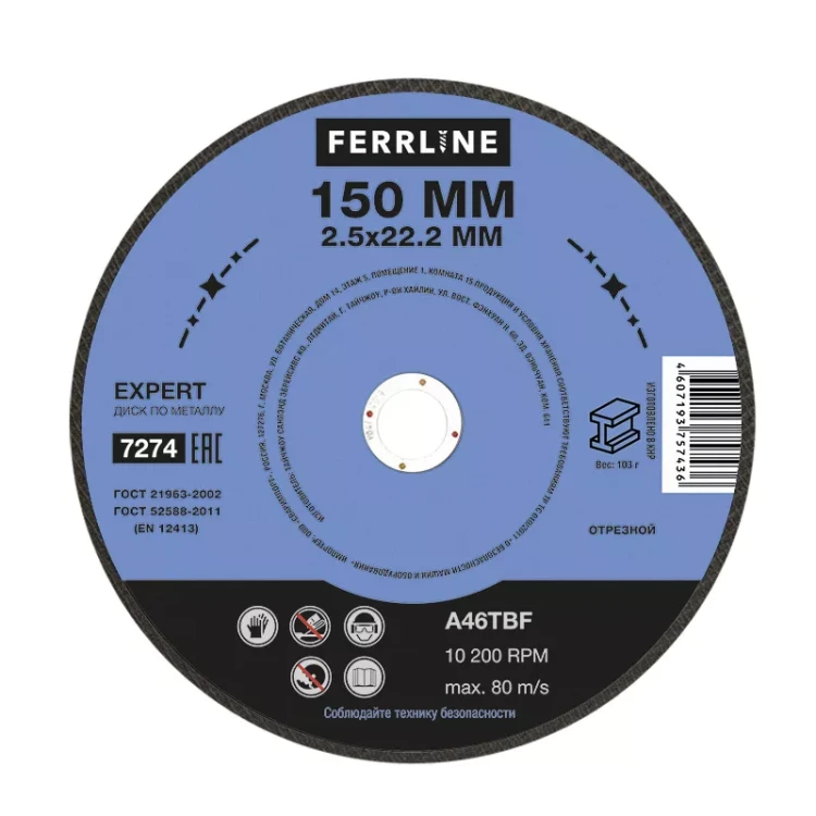 Круг отрезной по металлу FerrLine Expert 150 х 2,5 х 22,2 мм A46TBF купить в Перми
