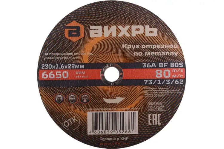 Круг отрезной по металлу 230х1,6х22 мм Вихрь 73/1/3/62 купить в Перми