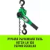 Таль ручная рычажная HITCH LH100 2 т 3 м (SZ068934) купить в Перми