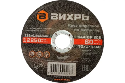 Круг отрезной по металлу Вихрь 125х0,8х22 мм 73/1/3/48 купить в Перми