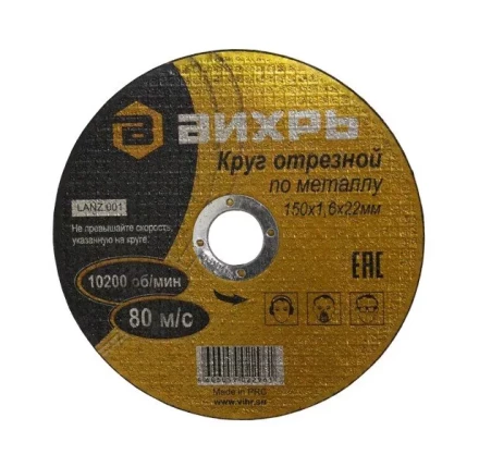 Круг отрезной по металлу 150х1,2х22 мм Вихрь купить в Перми