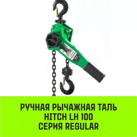 Таль ручная рычажная HITCH LH100 2 т 6 м (SZ068936) купить в Перми