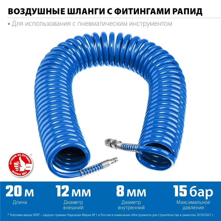 ЗУБР 20 м, 8 х 12 мм, 15 бар, воздушный спиральный шланг с фитингами рапид, Профессионал (6472-20) купить в Перми