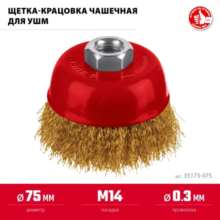 ЗУБР 75хМ14 щетка чашечная для УШМ, витая стальная латунированная проволока 0.3 мм, посад. М14 (35173-075) купить в Перми