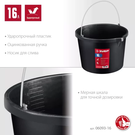 ЗУБР 16 л, ударопрочный пластик, с носиком, строительное ведро (06093-16) купить в Перми