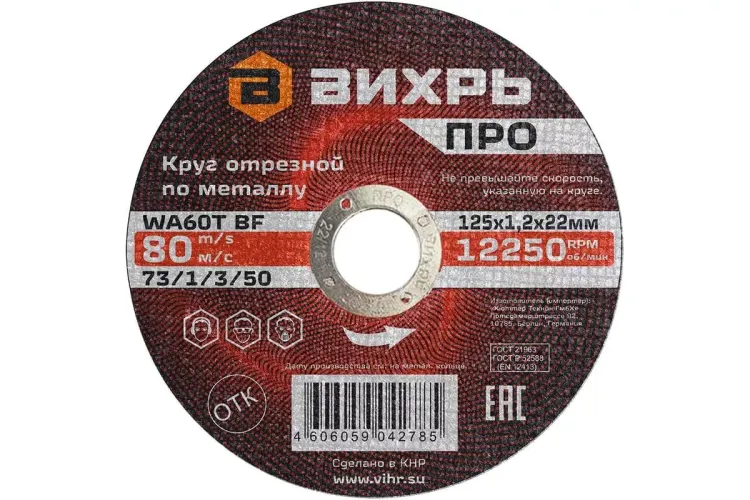 Круг отрезной по металлу Вихрь ПРО 125х1,2х22 мм 73/1/3/50 купить в Перми
