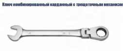 Ключ комбинированный карданный с трещоточным механизмом Кратон 13 мм 2 26 05 004
