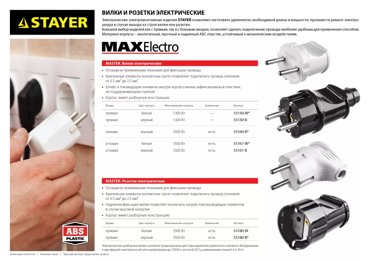 Вилка MAXElectro электрическая, 16А/220В, угловая, с заземлением, белая, STAYER 55161-W купить в Перми
