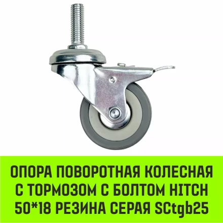 Аппаратное поворотное колесо с болтом  HITCH 50*18 резина серая SCtg25 (SZ084818) купить в Перми