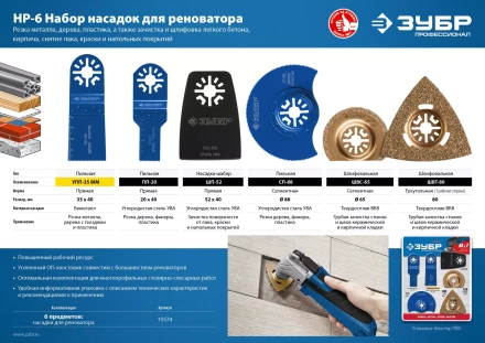 ЗУБР НР-6 UniLock, OIS-хвост., 6 предм., набор насадок для реноватора, Профессионал (15574) купить в Перми