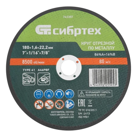 Круг отрезной по металлу, 180 х 1,6 х 22,2 мм, 84%A+16%B// Сибртех 743357 купить в Перми
