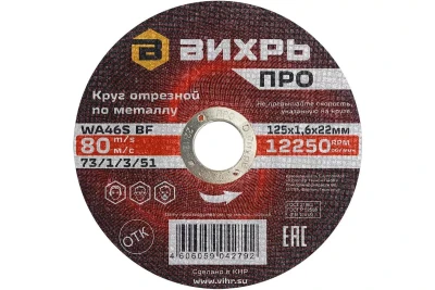 Круг отрезной по металлу Вихрь ПРО 125х1,6х22 мм 73/1/3/51