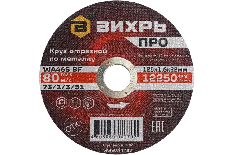 Круг отрезной по металлу Вихрь ПРО 125х1,6х22 мм 73/1/3/51 купить в Перми