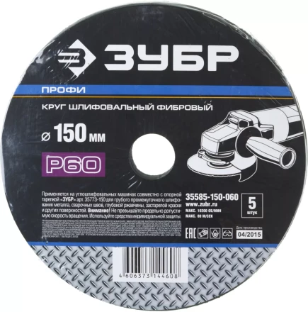 Круг шлифовальный ЗУБР &quot;ПРОФИ&quot; фибровый, для УШМ, P60, 150х22мм, 5 листов 35585-150-060 купить в Перми