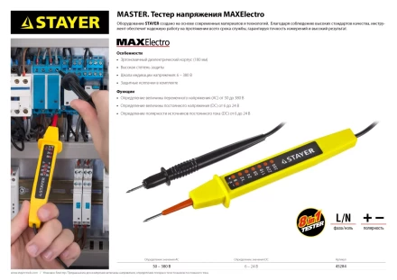 Тестер напряжения STAYER &quot;МASTER&quot;, 6-380В, 180мм 45284 купить в Перми