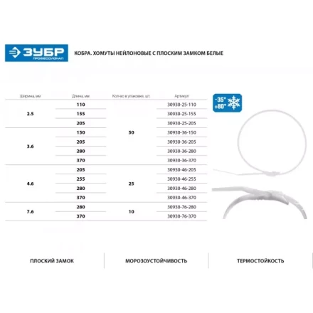 Кабельные стяжки белые КОБРА, с плоским замком, 3.6 х 370 мм, 50 шт, нейлоновые, ЗУБР 30930-36-370 купить в Перми