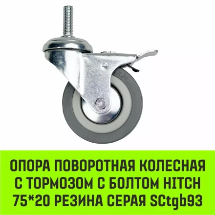 Аппаратное поворотное колесо с болтом  HITCH 75*20 резина серая SCtg93 (SZ084825) купить в Перми
