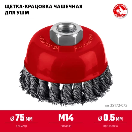 ЗУБР 75хМ14 щетка чашечная для УШМ, жгутированная стальная проволока 0.5 мм, посад. М14 (35172-075) купить в Перми