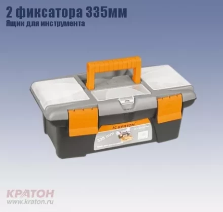Ящик д/инструмента 2 фиксатора Кратон 335 мм 2 14 01 003 купить в Перми