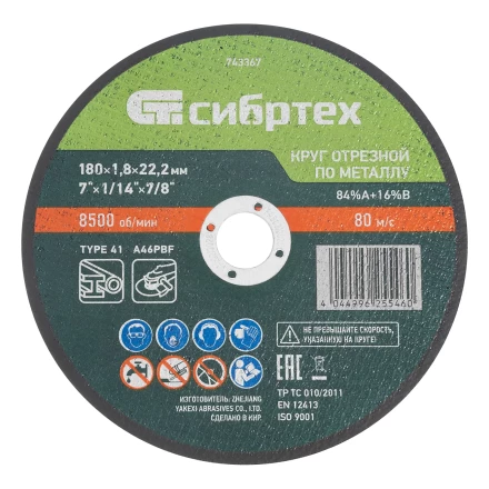 Круг отрезной по металлу, 180 х 1,8 х 22,2 мм, 84%A+16%B// Сибртех 743367 купить в Перми