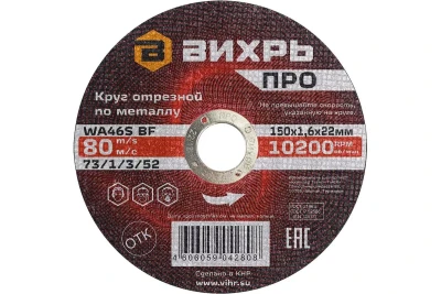 Круг отрезной по металлу Вихрь ПРО 150х1,6х22 мм 73/1/3/52