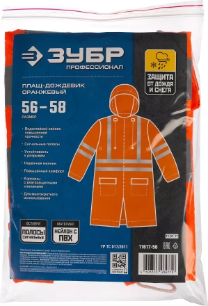 Плащ-дождевик ЗУБР 11617-56, сигнальный цвет, нейлоновый на молнии, размер 56-58 11617-56 купить в Перми