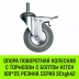 Аппаратное поворотное колесо с болтом  HITCH 100*25 резина серая SCtg42 (SZ084826) купить в Перми