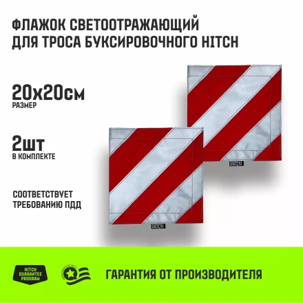 Флажок светоотражающий для троса буксировочного HITCH 200*200мм комплект 2шт (SZ089029) купить в Перми