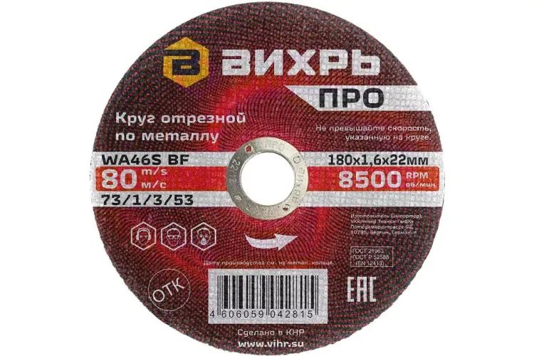 Круг отрезной по металлу Вихрь ПРО 180х1,6х22 мм 73/1/3/53 купить в Перми