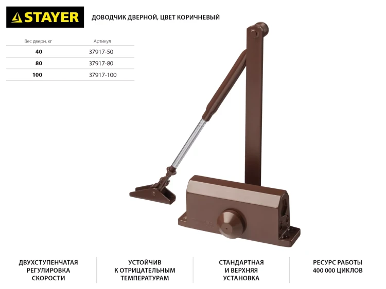 Доводчик дверной STAYER, для дверей массой до 40 кг, цвет коричневый 37917-50 купить в Перми