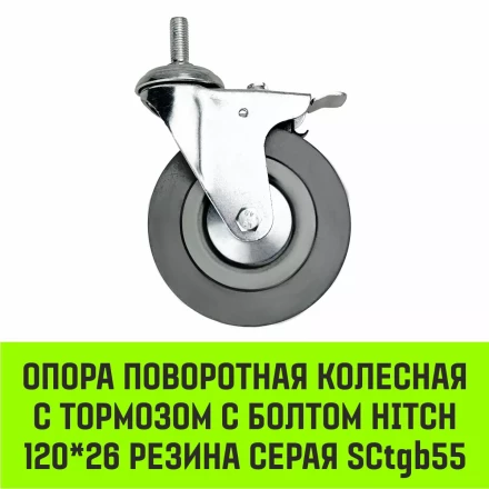 Аппаратное поворотное колесо с болтом  HITCH 120*26 резина серая SCtg55 (SZ084827) купить в Перми