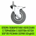 Аппаратное поворотное колесо с болтом  HITCH 120*26 резина серая SCtg55 (SZ084827) купить в Перми