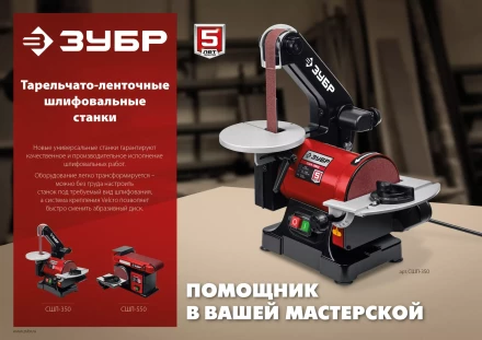 ЗУБР d 125 мм, 25 х 762 мм лента, 350 Вт, тарельчато - ленточный шлифовальный станок (СШЛ-350) купить в Перми