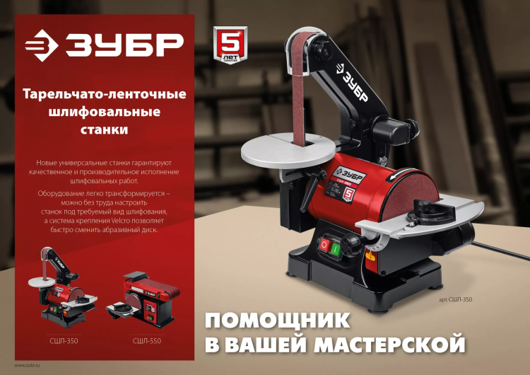 ЗУБР d 125 мм, 25 х 762 мм лента, 350 Вт, тарельчато - ленточный шлифовальный станок (СШЛ-350) купить в Перми