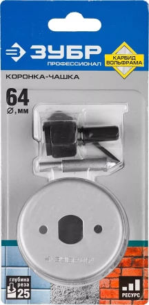 Коронка-чашка ЗУБР &quot;ПРОФЕССИОНАЛ&quot; c карбид-вольфрамовым нанесением, 64 мм, высота 25 мм, в сборе с державкой и сверлом 33360-064_z01 купить в Перми