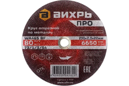 Круг отрезной по металлу Вихрь ПРО 230х2,0х22 мм 73/1/3/54 купить в Перми