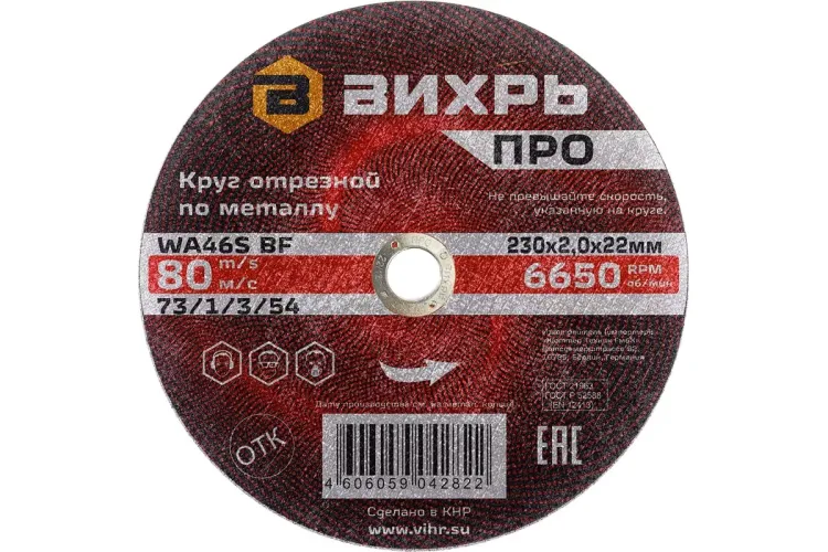 Круг отрезной по металлу Вихрь ПРО 230х2,0х22 мм 73/1/3/54 купить в Перми