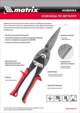 Ножницы по металлу Matrix 78341, удлиненные, 285 мм, пряморежущие, обрезиненные рукоятки купить в Перми