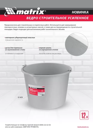 Ведро строительное пластмассовое 12 л, усиленное Matrix 81409 купить в Перми