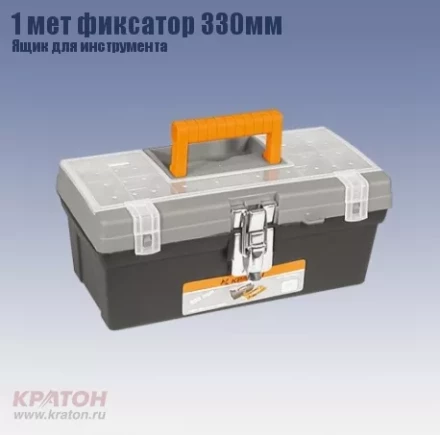 Ящик д/инструмента 1 мет фиксатор Кратон 330 мм 2 14 01 008 купить в Перми