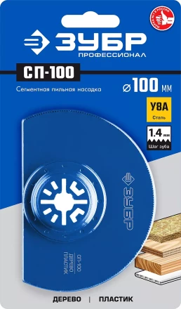ЗУБР СП-100 UniLock, 100 мм, OIS-хвост., насадка сегментная пильная, Профессионал (15567-100) купить в Перми