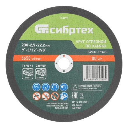 Круг отрезной по камню, 230 х 2,5 х 22,2 мм, 84%C+16%B// Сибртех 743697 купить в Перми