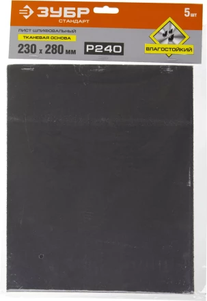 Лист шлифовальный ЗУБР &quot;СТАНДАРТ&quot; на тканевой основе, водостойкий 230х280мм, Р240, 5шт 35415-240 купить в Перми