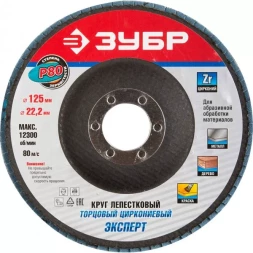 Круг шлифовальный ЗУБР "ПРОФИ" лепестковый торцевой, тип КЛТ 1, зерно-электрокорунд циркониевый, P80, 125х22,2мм 36596-125-80