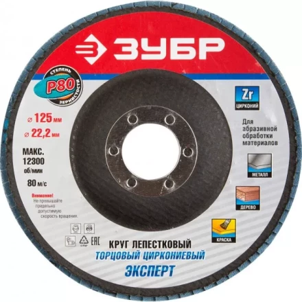 Круг шлифовальный ЗУБР &quot;ПРОФИ&quot; лепестковый торцевой, тип КЛТ 1, зерно-электрокорунд циркониевый, P80, 125х22,2мм 36596-125-80 купить в Перми