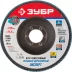 Круг шлифовальный ЗУБР &quot;ПРОФИ&quot; лепестковый торцевой, тип КЛТ 1, зерно-электрокорунд циркониевый, P80, 125х22,2мм 36596-125-80 купить в Перми